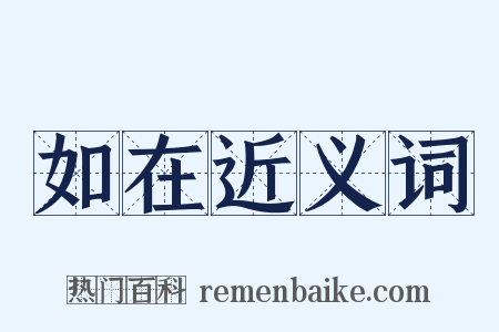 如在近义词是什么意思的图片